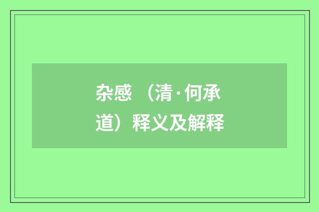 杂感 （清·何承道）释义及解释