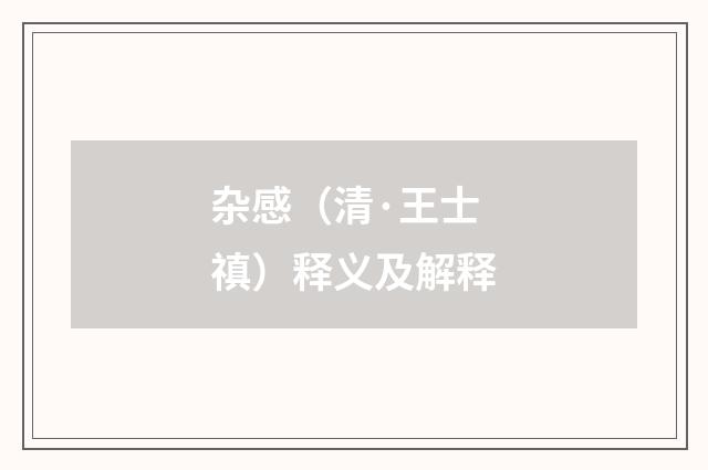 杂感（清·王士禛）释义及解释