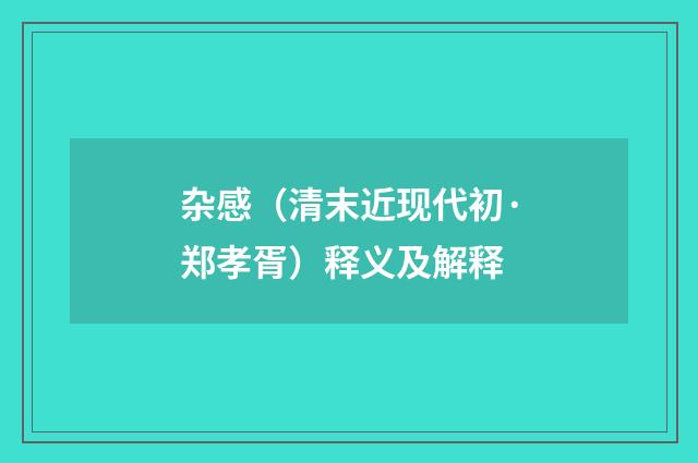 杂感（清末近现代初·郑孝胥）释义及解释