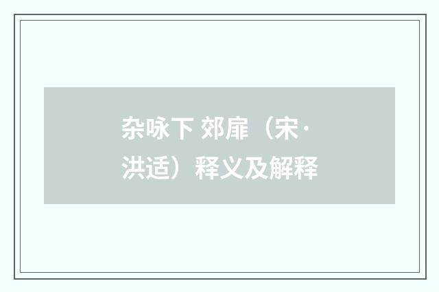 杂咏下 郊扉（宋·洪适）释义及解释