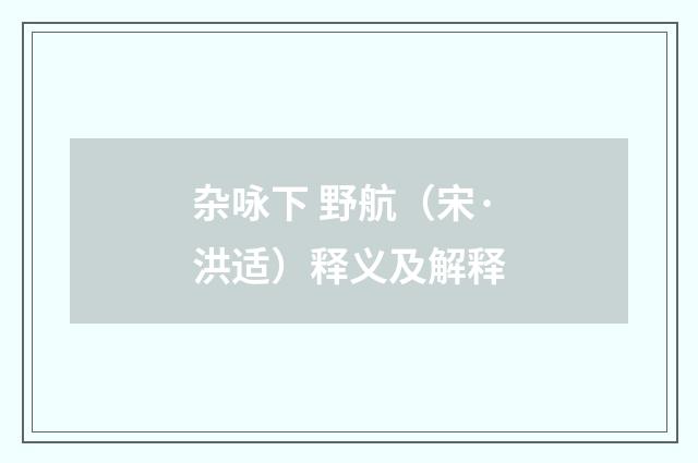 杂咏下 野航（宋·洪适）释义及解释