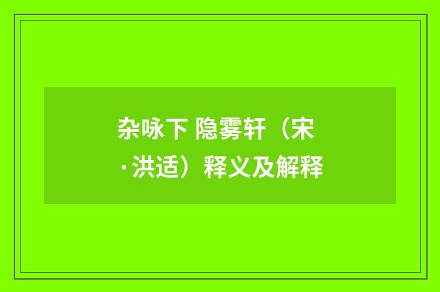 杂咏下 隐雾轩（宋·洪适）释义及解释