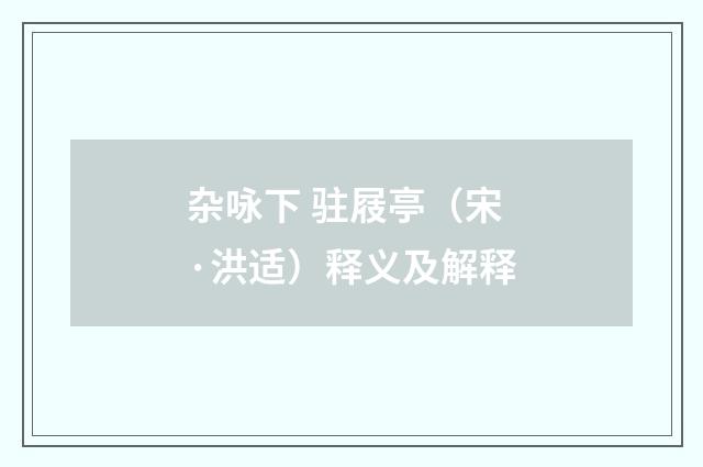 杂咏下 驻屐亭（宋·洪适）释义及解释