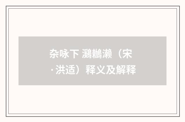 杂咏下 鸂鶒濑（宋·洪适）释义及解释