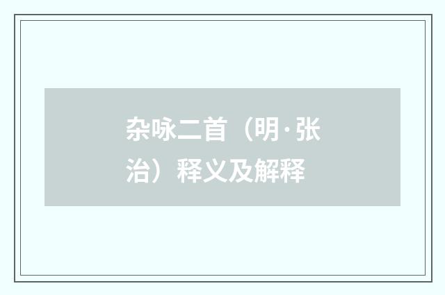 杂咏二首（明·张治）释义及解释