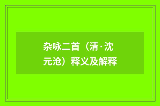 杂咏二首（清·沈元沧）释义及解释
