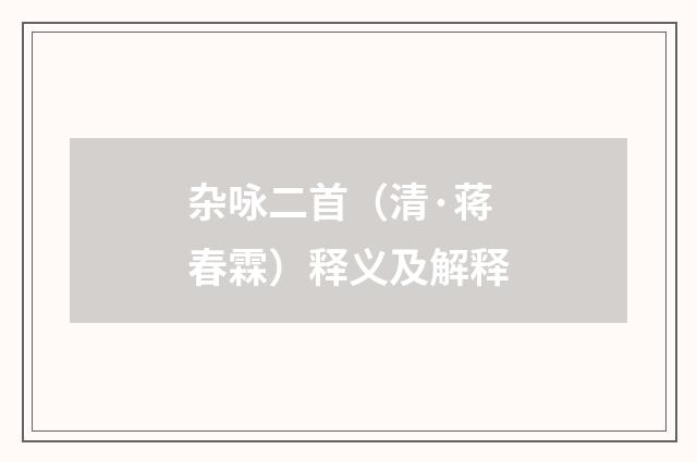 杂咏二首（清·蒋春霖）释义及解释