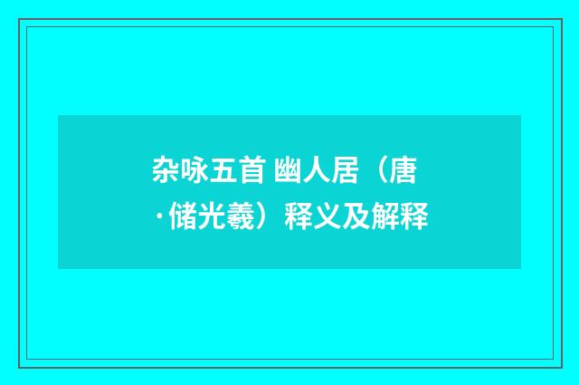 杂咏五首 幽人居（唐·储光羲）释义及解释