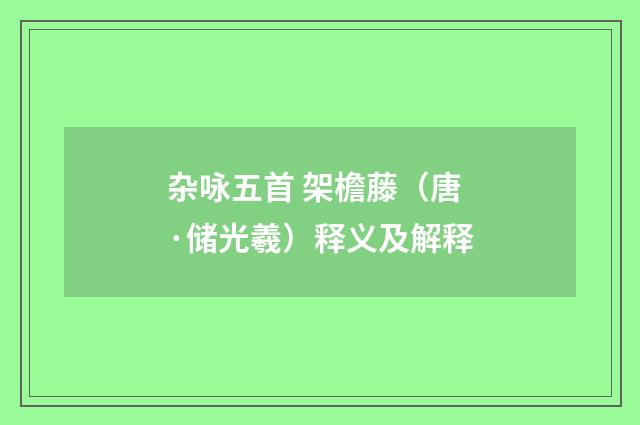 杂咏五首 架檐藤（唐·储光羲）释义及解释