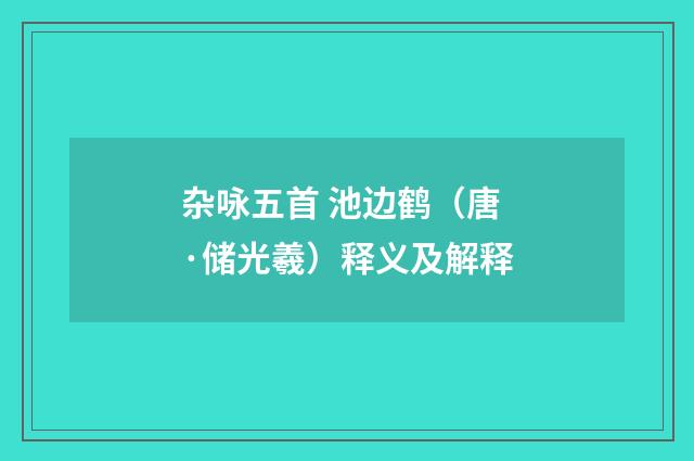 杂咏五首 池边鹤（唐·储光羲）释义及解释
