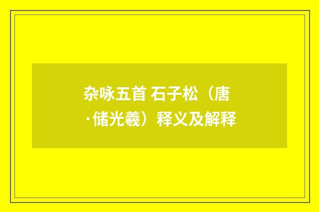 杂咏五首 石子松（唐·储光羲）释义及解释