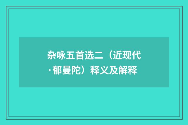 杂咏五首选二（近现代·郁曼陀）释义及解释