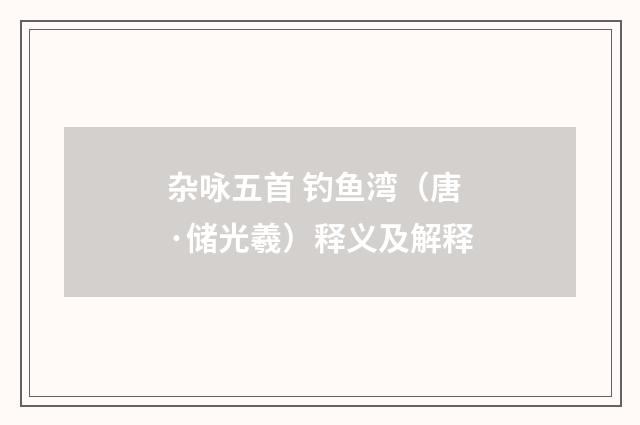 杂咏五首 钓鱼湾（唐·储光羲）释义及解释