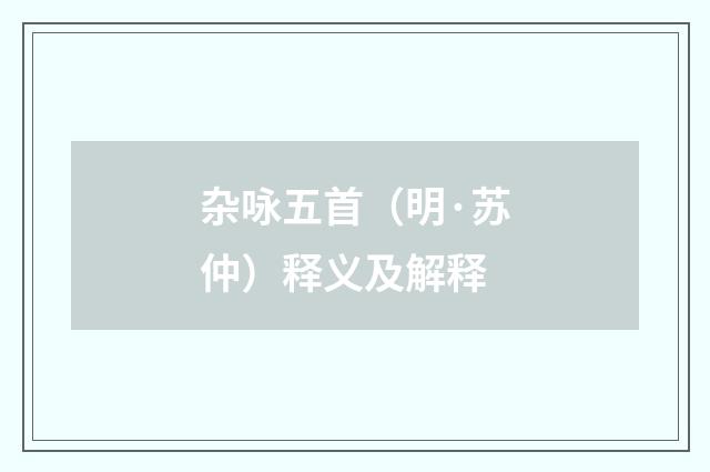 杂咏五首（明·苏仲）释义及解释