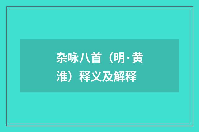 杂咏八首（明·黄淮）释义及解释
