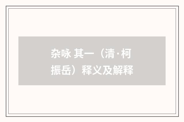 杂咏 其一（清·柯振岳）释义及解释