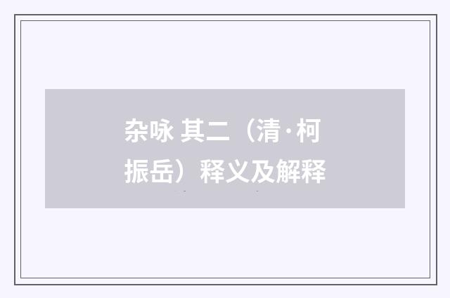 杂咏 其二（清·柯振岳）释义及解释