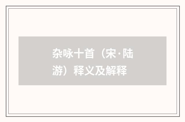 杂咏十首（宋·陆游）释义及解释