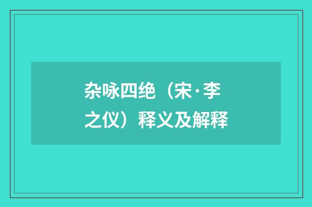 杂咏四绝（宋·李之仪）释义及解释