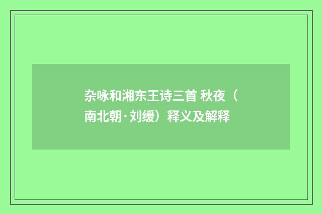 杂咏和湘东王诗三首 秋夜（南北朝·刘缓）释义及解释