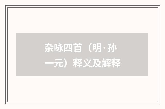 杂咏四首（明·孙一元）释义及解释