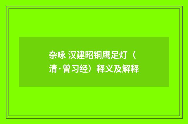 杂咏 汉建昭铜鹰足灯（清·曾习经）释义及解释