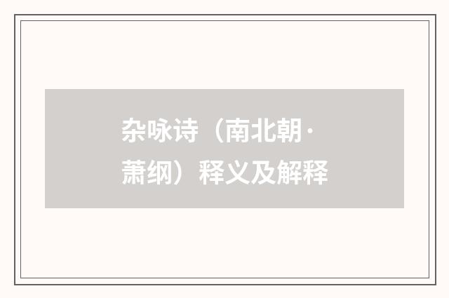杂咏诗（南北朝·萧纲）释义及解释