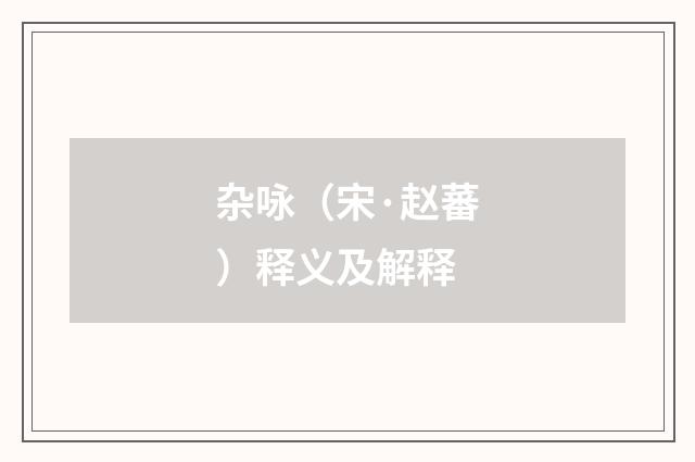 杂咏（宋·赵蕃）释义及解释