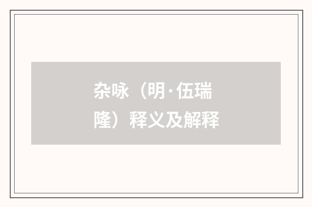 杂咏（明·伍瑞隆）释义及解释