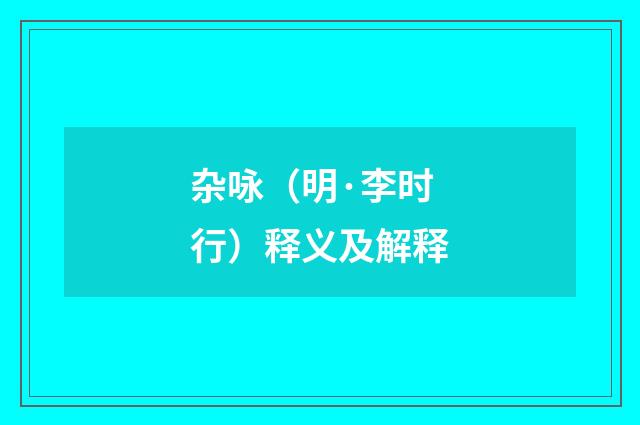 杂咏（明·李时行）释义及解释