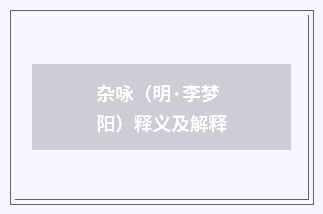 杂咏（明·李梦阳）释义及解释