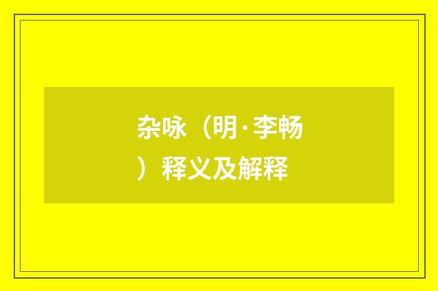 杂咏（明·李畅）释义及解释