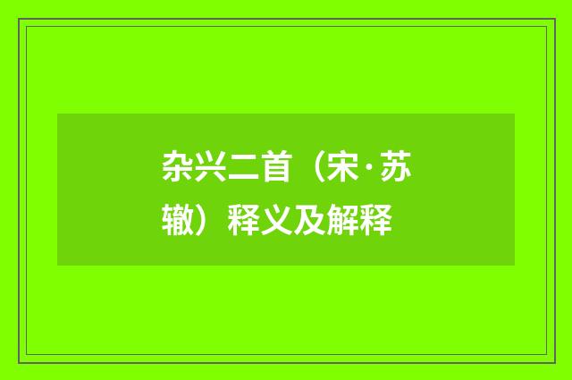 杂兴二首（宋·苏辙）释义及解释