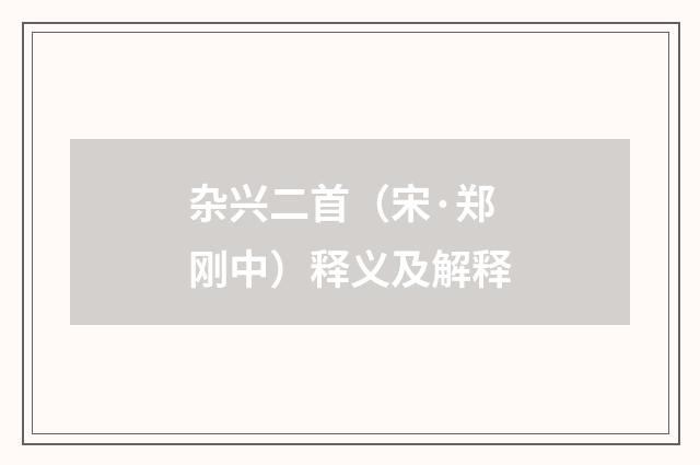 杂兴二首（宋·郑刚中）释义及解释