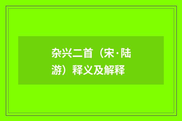 杂兴二首（宋·陆游）释义及解释