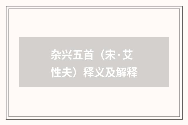 杂兴五首（宋·艾性夫）释义及解释
