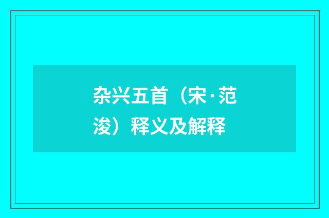 杂兴五首（宋·范浚）释义及解释