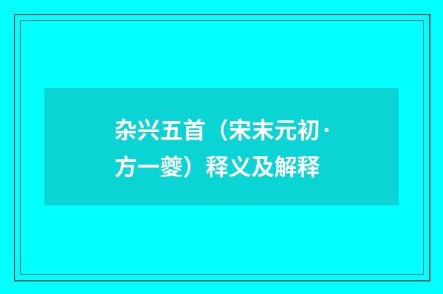 杂兴五首（宋末元初·方一夔）释义及解释