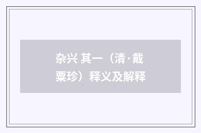 杂兴 其一（清·戴粟珍）释义及解释