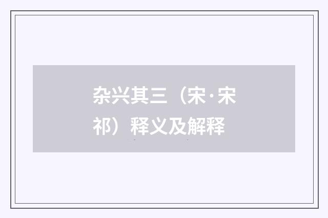 杂兴其三（宋·宋祁）释义及解释