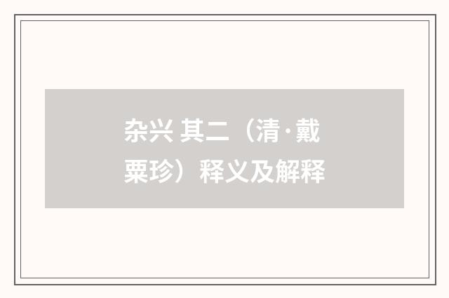 杂兴 其二（清·戴粟珍）释义及解释