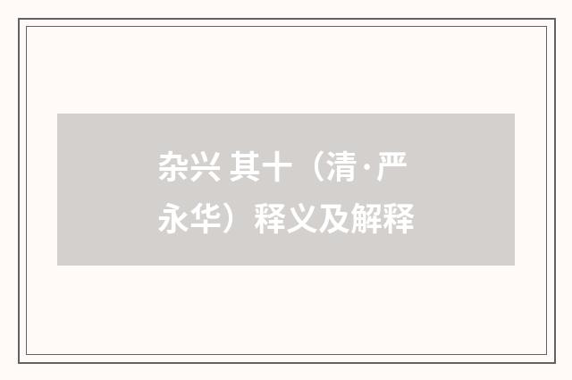 杂兴 其十（清·严永华）释义及解释