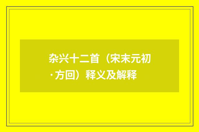 杂兴十二首（宋末元初·方回）释义及解释