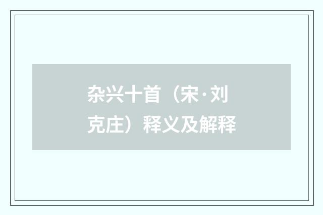 杂兴十首（宋·刘克庄）释义及解释