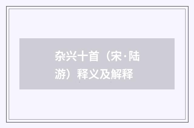 杂兴十首（宋·陆游）释义及解释