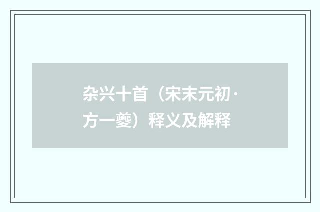 杂兴十首（宋末元初·方一夔）释义及解释
