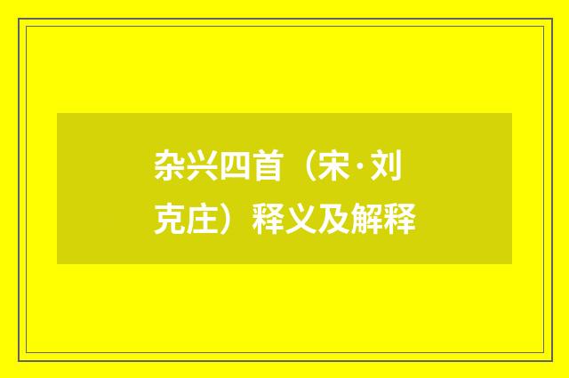 杂兴四首（宋·刘克庄）释义及解释