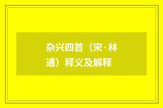 杂兴四首（宋·林逋）释义及解释