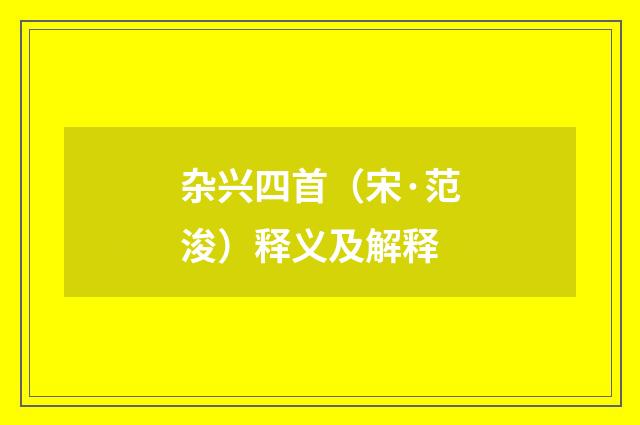 杂兴四首（宋·范浚）释义及解释