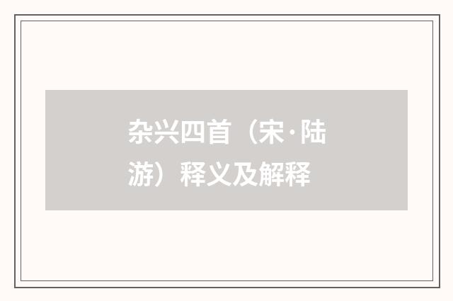 杂兴四首（宋·陆游）释义及解释